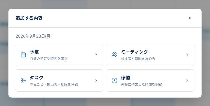 カレンダーから開く4つの追加メニュー