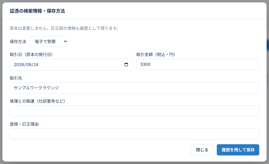 理由を記録して検索情報を訂正