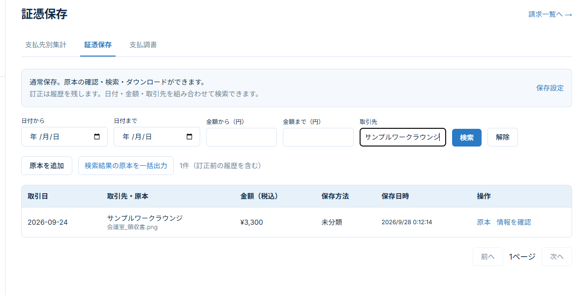 取引先で絞り込んだ証憑一覧
