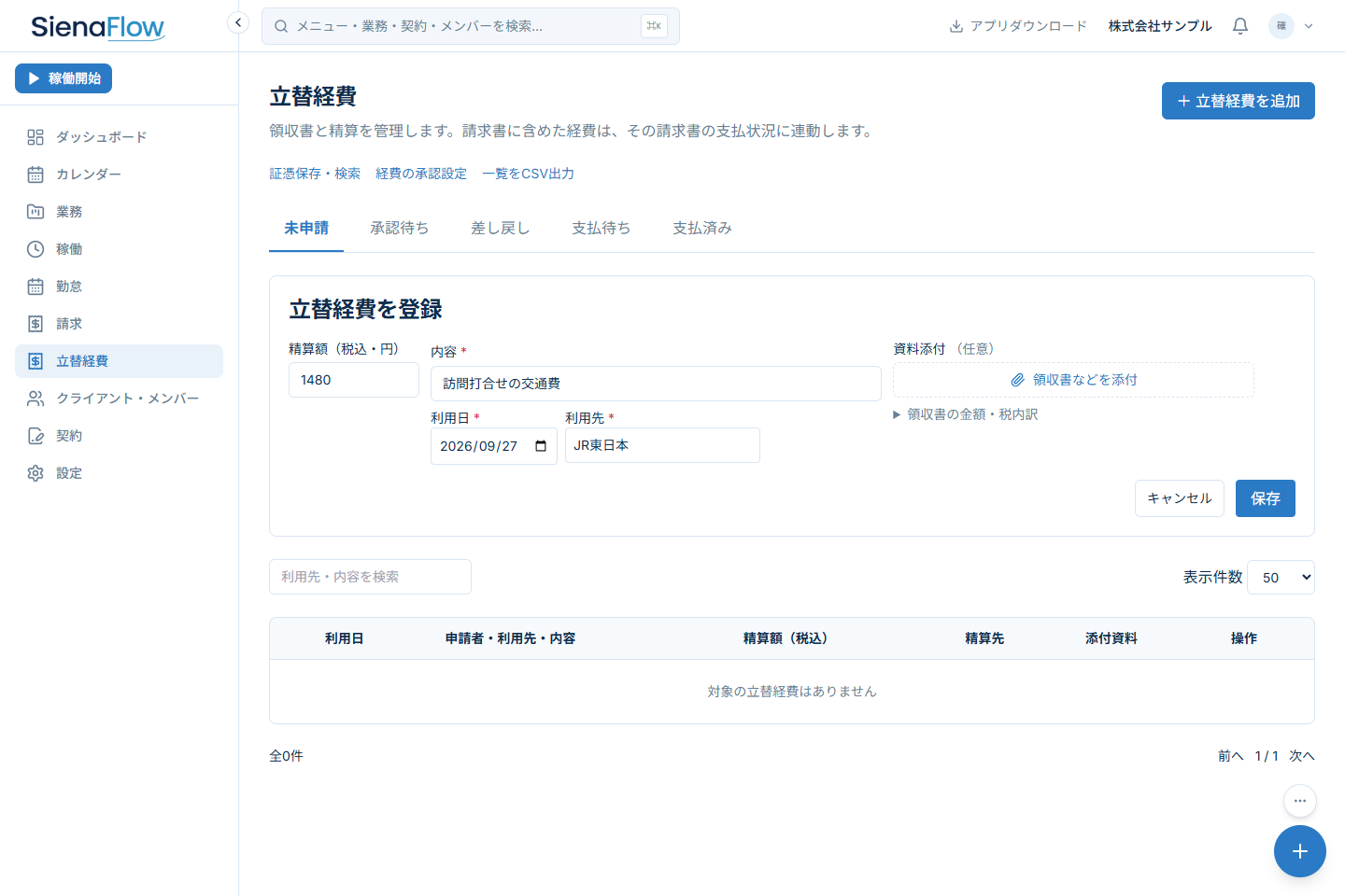 立替経費の画面イメージ