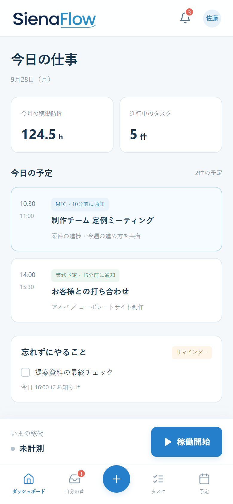 稼働開始と予定を手元で確認できるスマートフォンアプリの画面イメージ