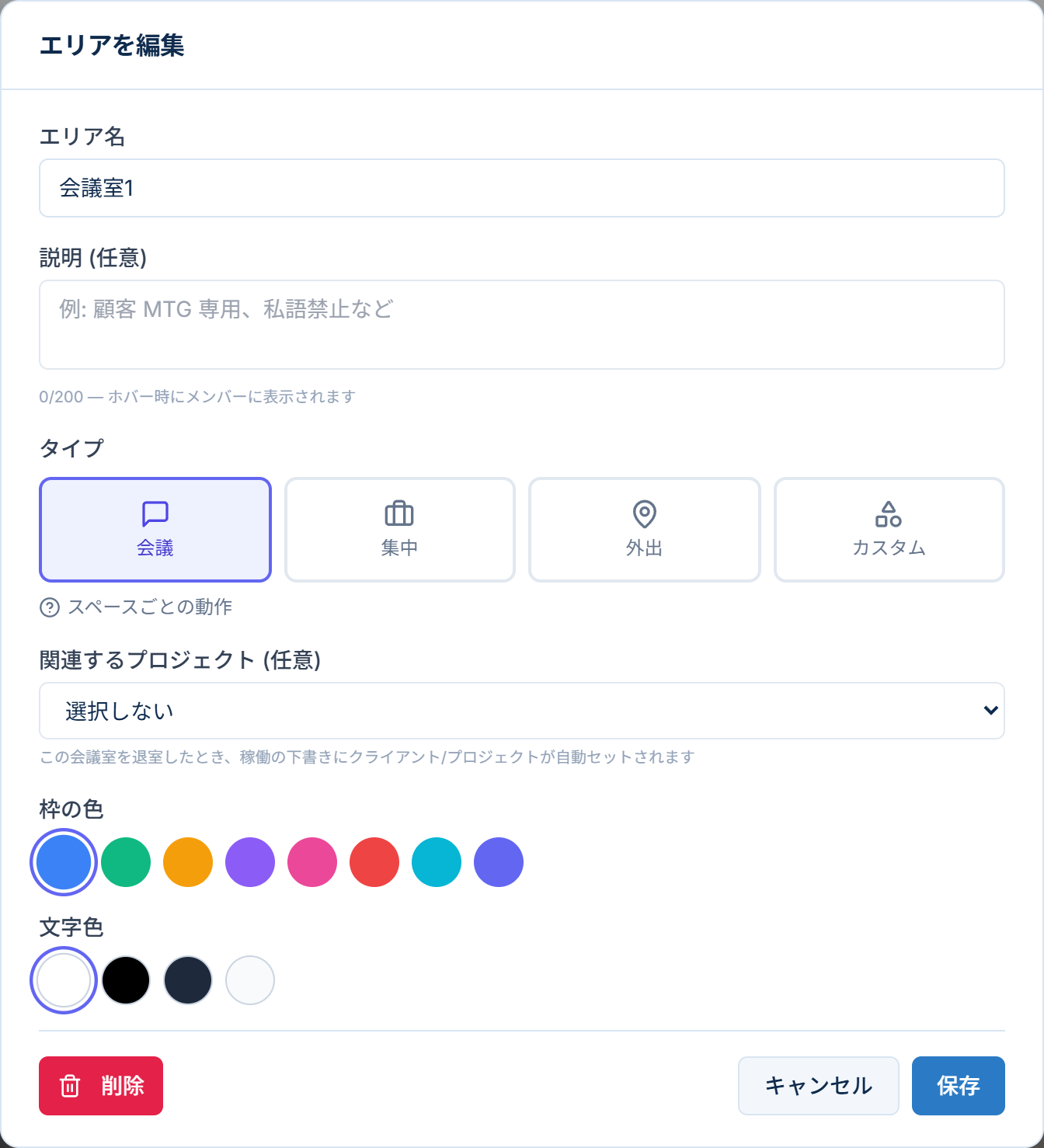 エリア名・タイプ・色の設定
