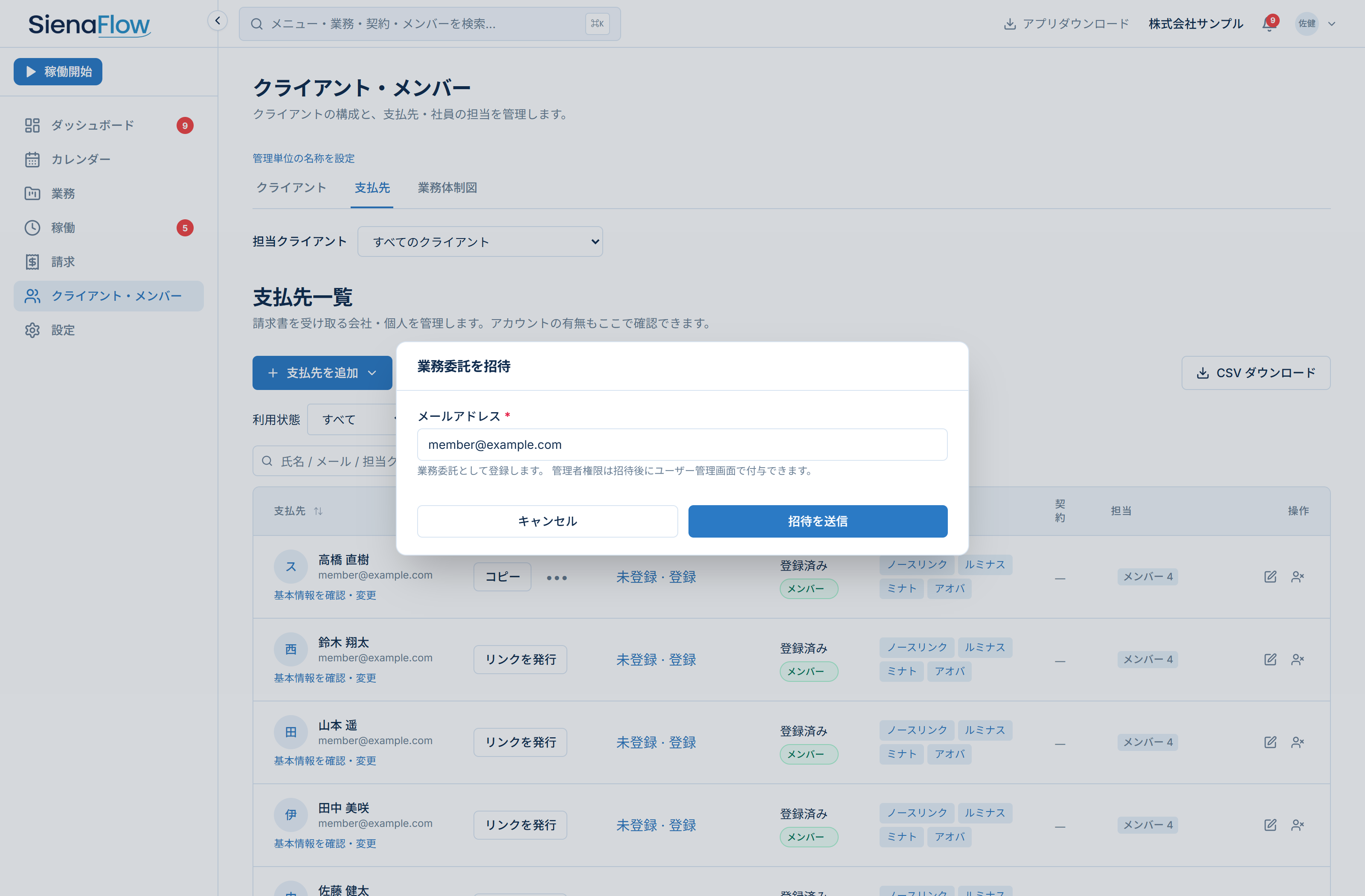 メンバー一覧から開いた業務委託メンバーの招待